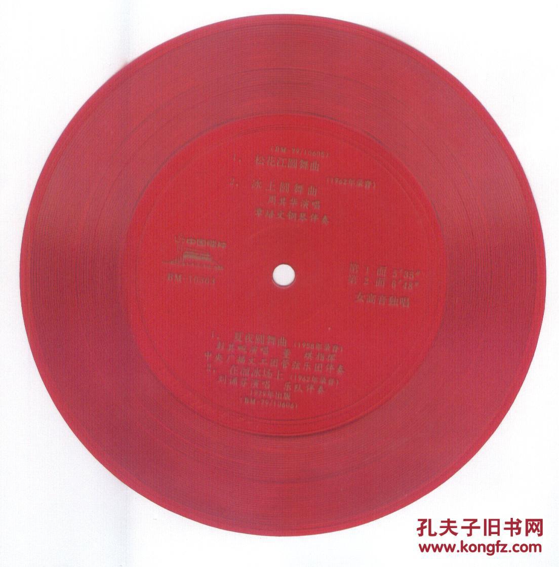 小薄膜唱片*:松花江圆舞曲 冰上圆舞曲 周其华演唱,夏夜圆舞曲 彭其畹