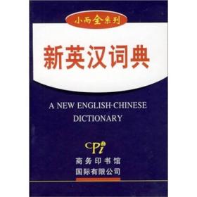 新英汉词典（