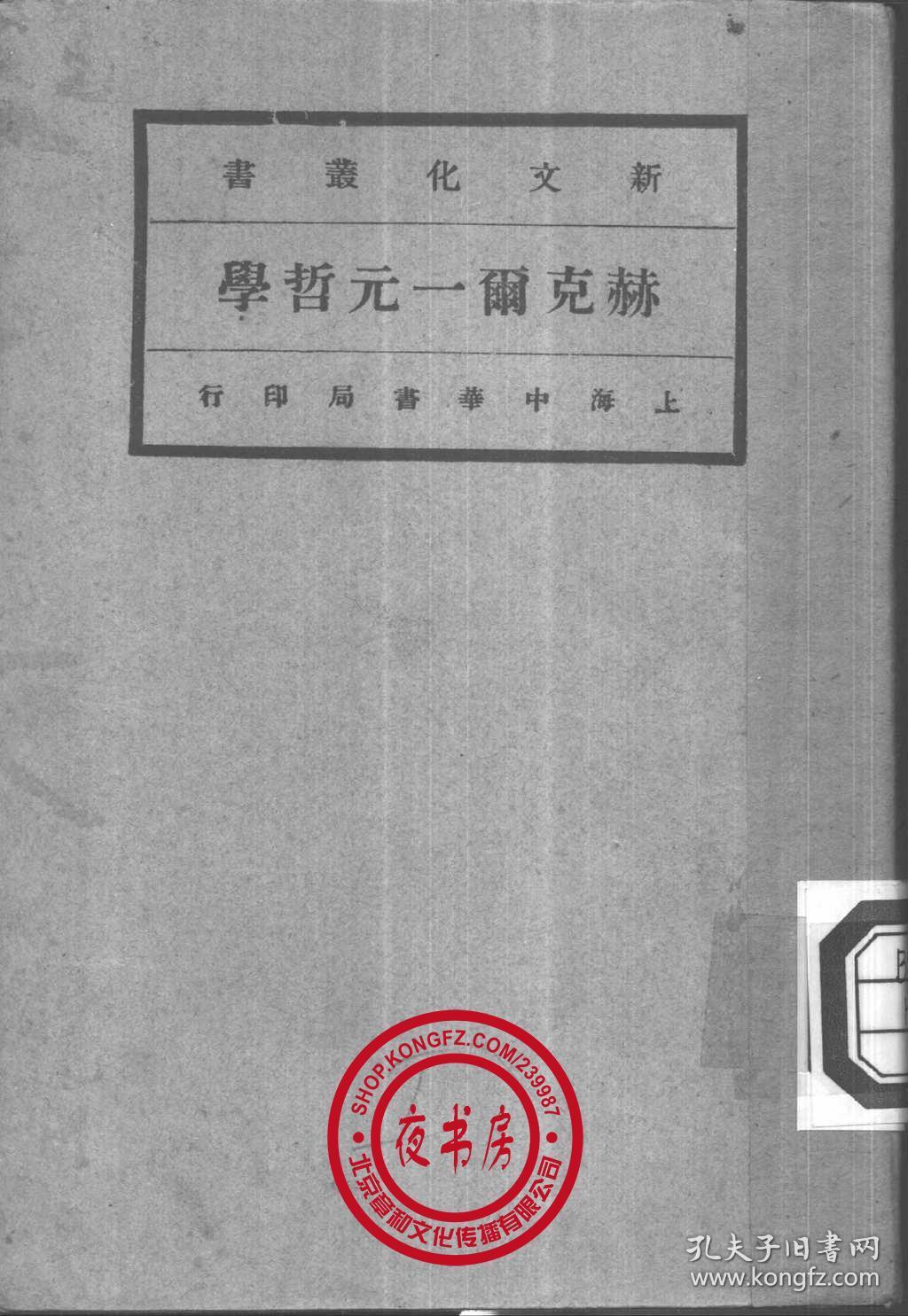 赫克尔一元哲学-1921年版-(复印本)-新文化丛书_ernsthaeckel 马君武