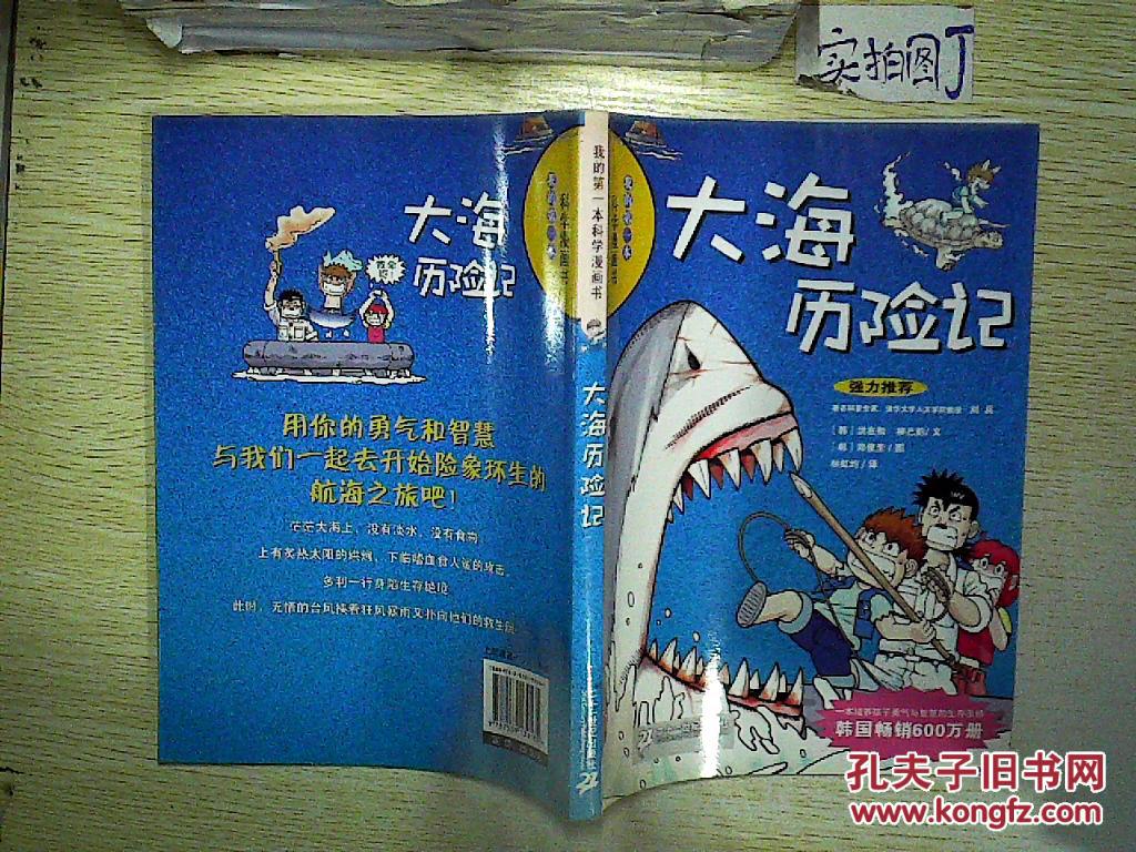 大海历险记/我的第一本科学漫画书 .