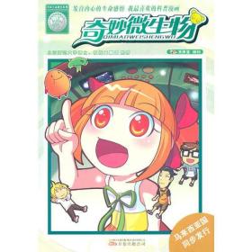 《奇妙的微生物》