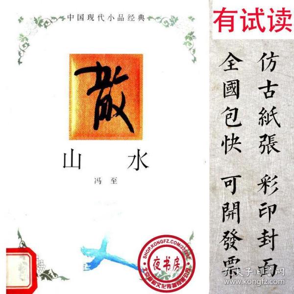山水-1995年版-(复印本)- 中国 现代 小品 经典