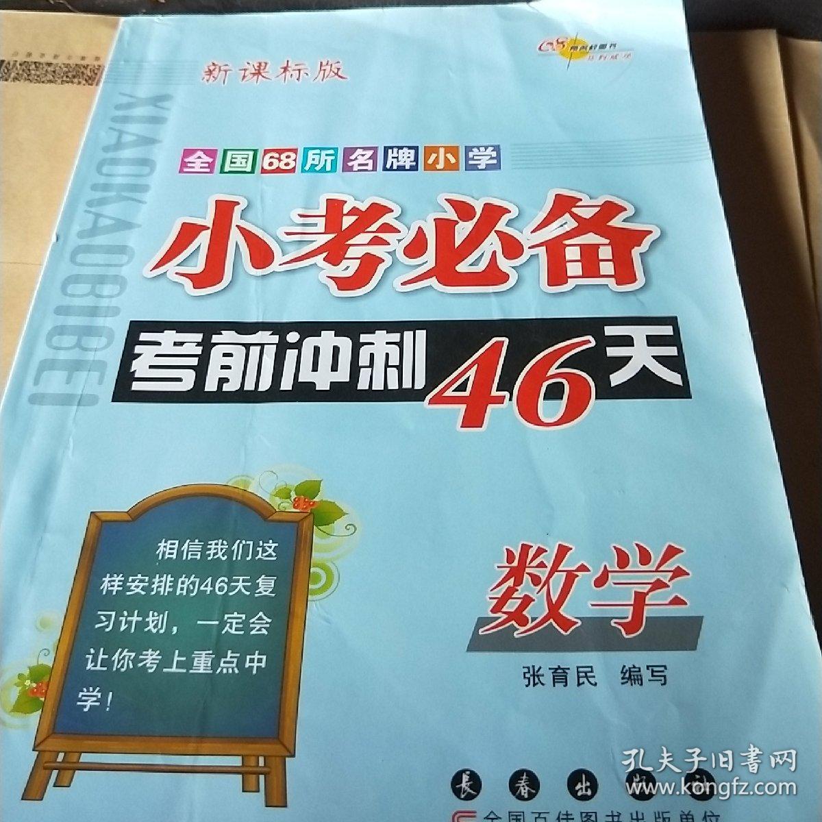 小考必备考前冲刺46天:数学(新课标版)