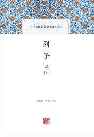 新书--中国古代名著全本译注丛书：列子译注