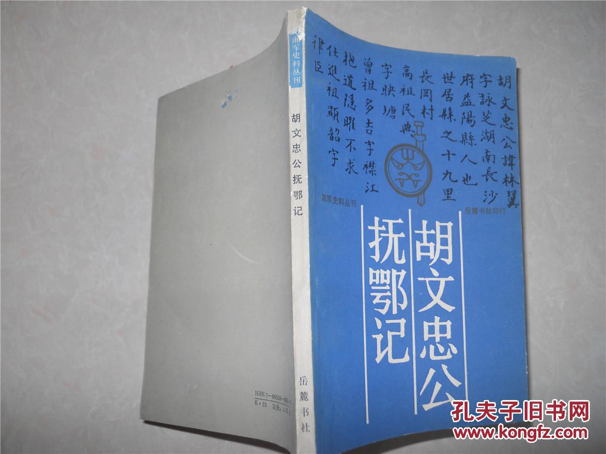 胡文忠公抚鄂记(湘军史料丛刊)
