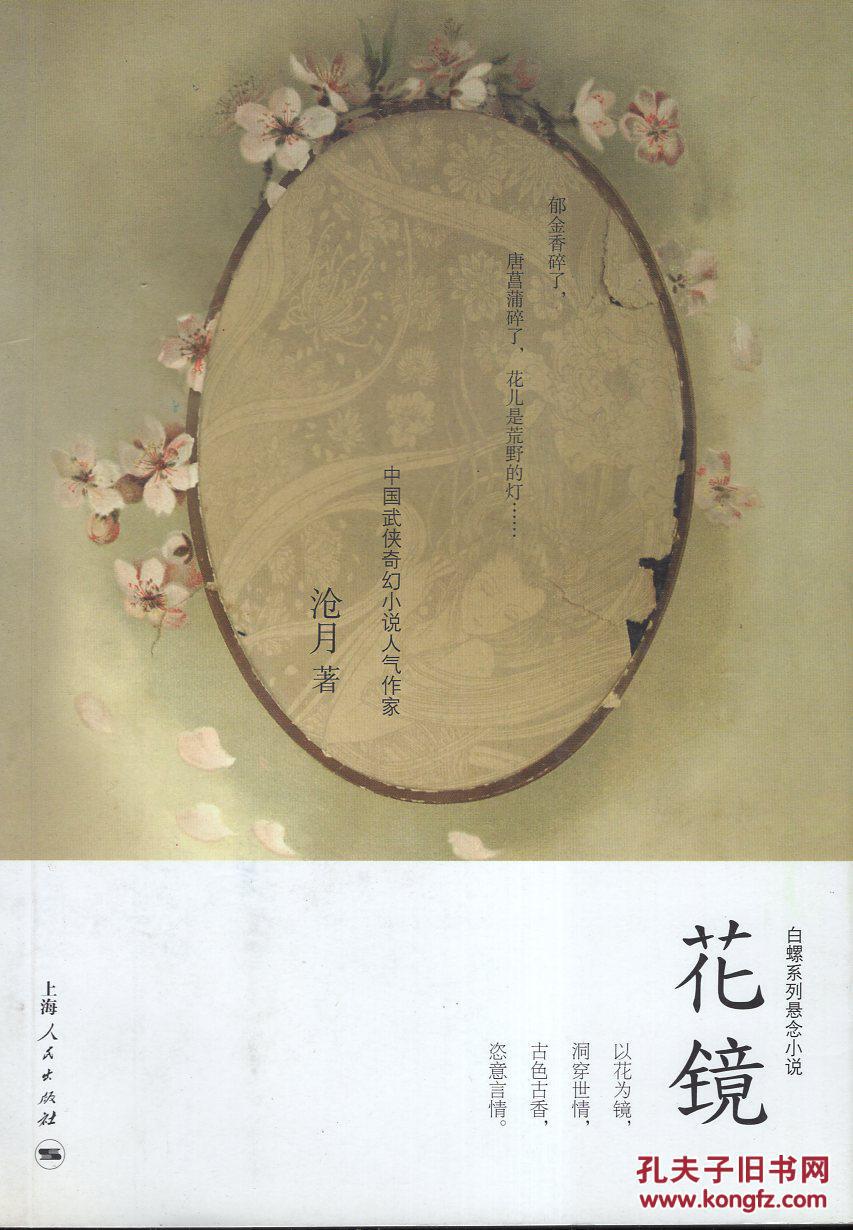 白螺系列悬念小说.花镜