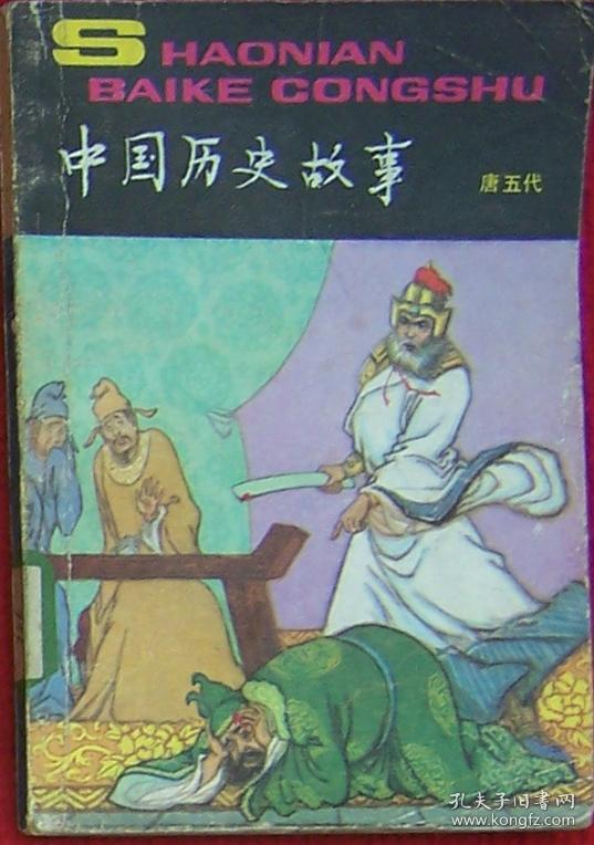 中国历史故事.唐五代(少年百科丛书;插图本)
