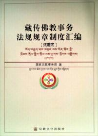 藏传佛教事务法规规章制度汇编