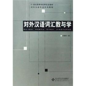 对外汉语词汇教与学