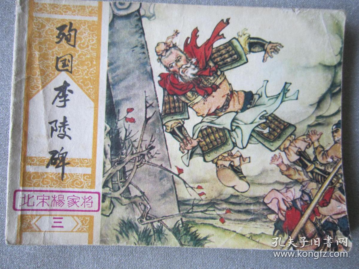 连环画:殉国李陵碑《北宋杨家将》之三(82年一版一印)_陈安民绘_孔