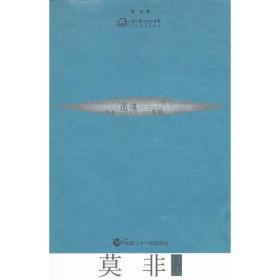 莫非诗选：中国二十一世纪诗丛