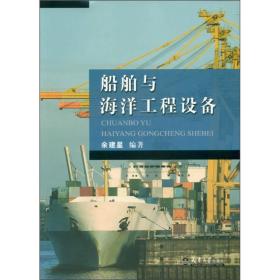 船舶与海洋工程设备