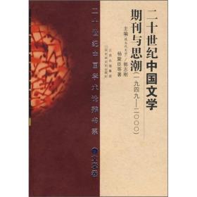 20世纪中国文学期刊与思潮（1949-2000）