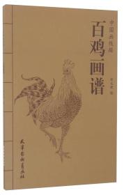 中国画线描 百鸡画谱
