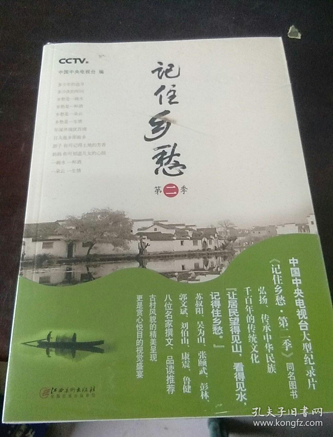 记住乡愁 第二季