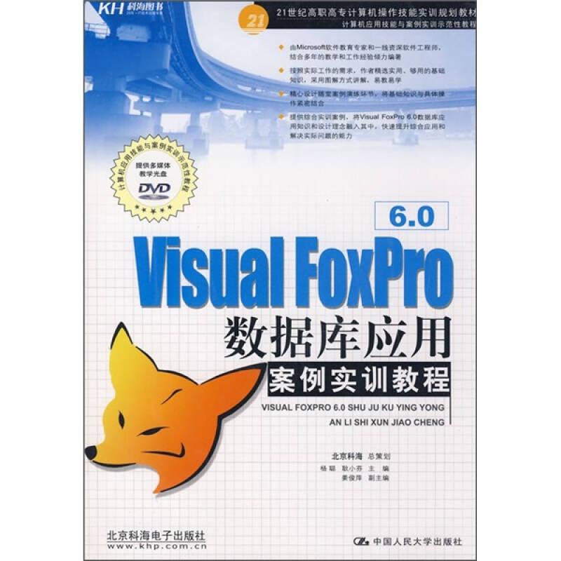 Visual FoxPro 6.0数据库应用案例实训教程