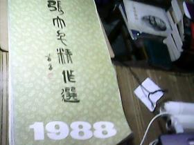 1988年《张大千精作选》挂历【十三张全】