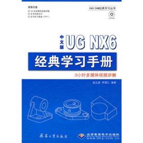 中文版UGNX6经典学习手册9787802482708