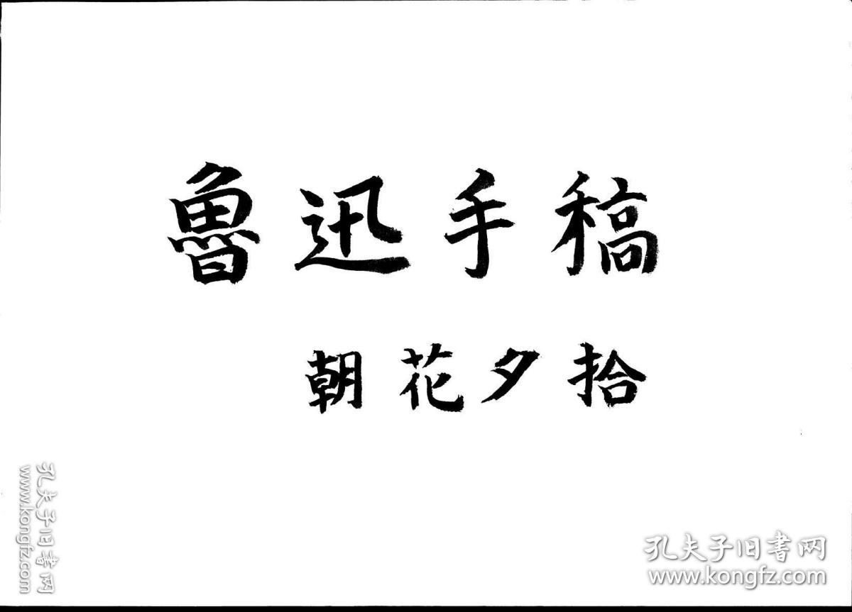 黑白版 61页 一版一印限量发行500本《鲁迅手稿 朝花夕拾》大开本一册
