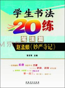 小学生书法20练（笔法篇）：赵孟頫《妙严寺记》