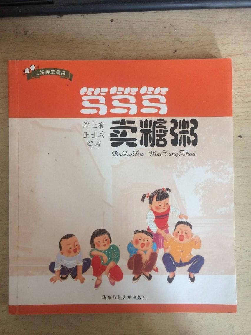 笃笃笃 卖糖粥（含全新光盘）100首上海弄堂童谣 作者签名本