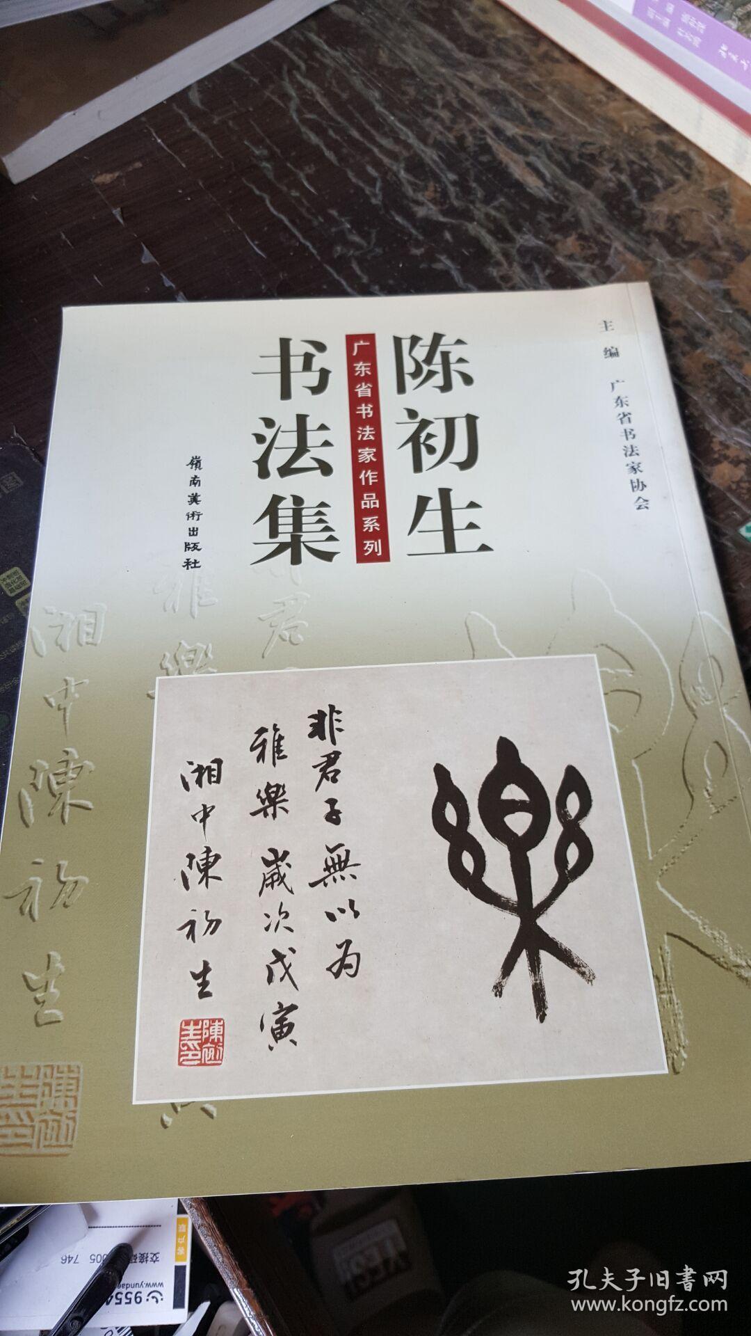 广东省书法家作品系列陈初生书法集签名本