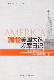 2012美国大选观摩日记
