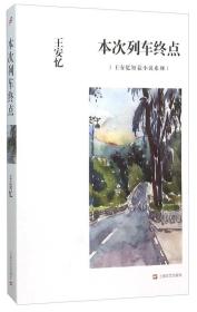 本次列车终点：王安忆短篇小说系列