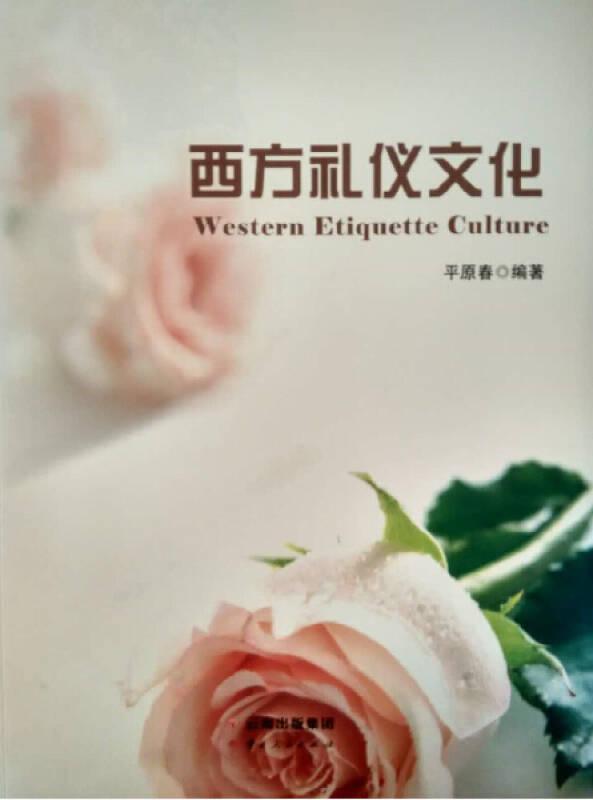 西方礼仪文化