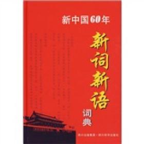 新中国60年新词新语词典