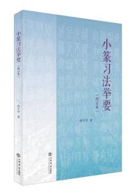 小篆习法举要