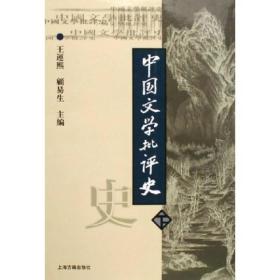 中国文学批评史(下)