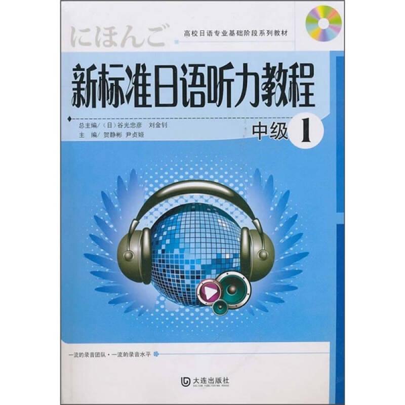 新标准日语听力教程：中级1