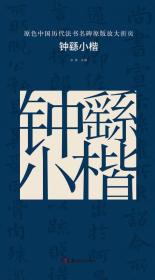 原色中国历代法书名碑原版放大折页:钟繇小楷