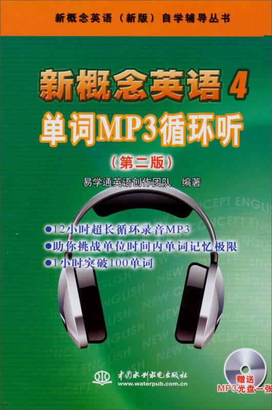 新概念英语（新版）自学辅导丛书·新概念英语4：单词MP3循环听（第2版）