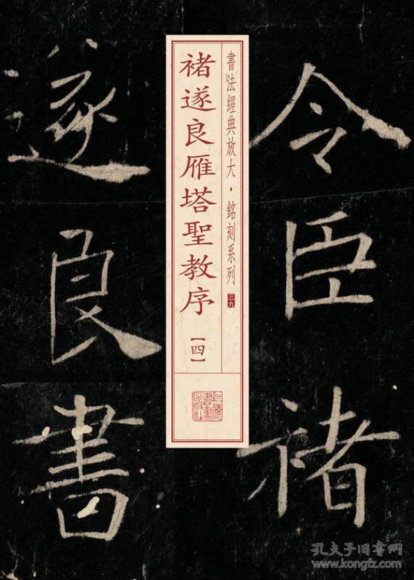 褚遂良 雁塔 圣教序