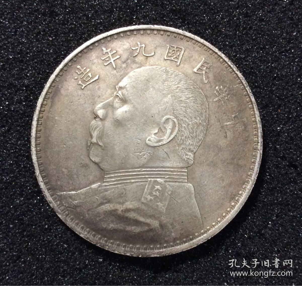 民国九年袁大头银元好品永久保真