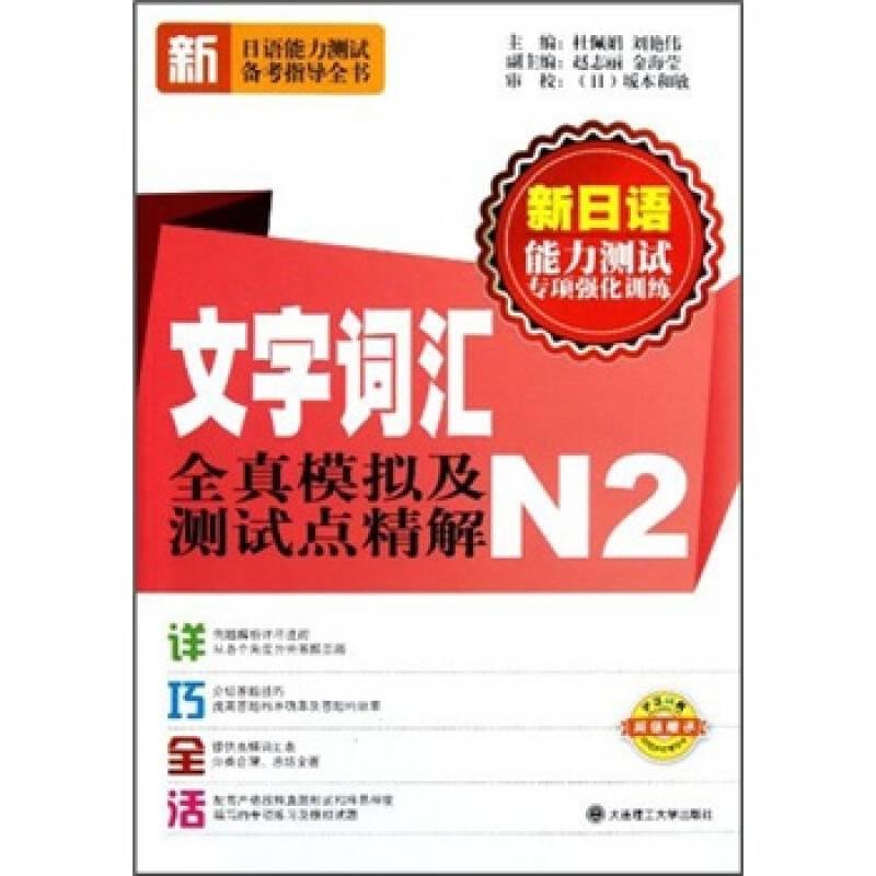 新日语能力测试专项强化训练:文字词汇全真模拟及测试点精解N2