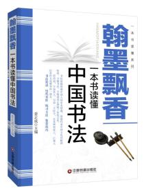 B翰墨飘香：一本书读懂中国书法