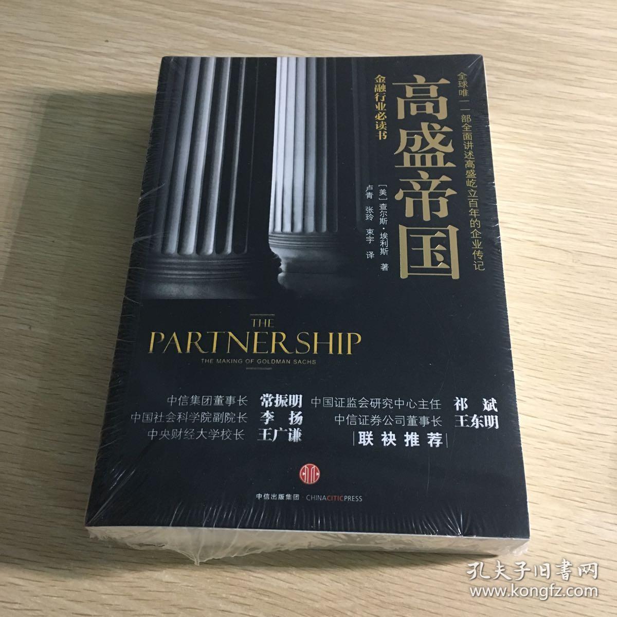 高盛帝国(第二版)