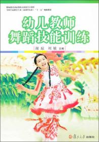 幼儿教师舞蹈技能训练