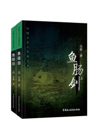 中国古代大案探奇录：鱼肠剑套装上下2册吴蔚