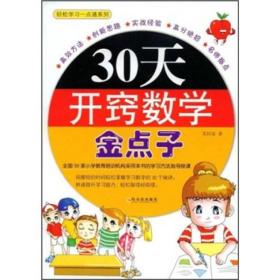 30天开窍数学金点子