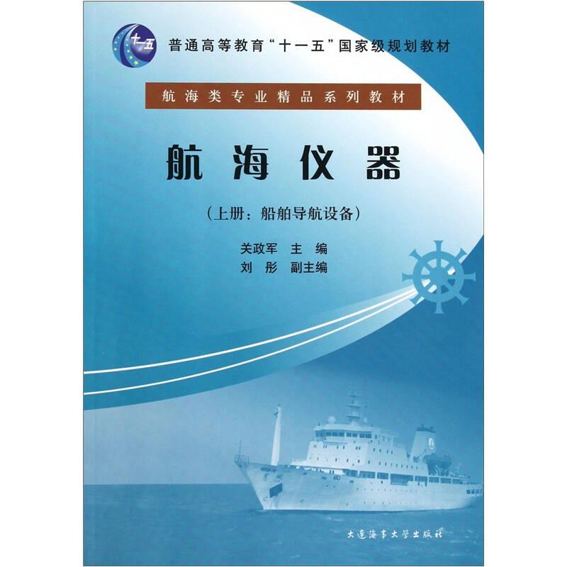 航海仪器（上册）（船舶导航设备）/普通高等教育“十一五”国家级规划教材·航海类专业精品系列教材这款书一般笔记多点，真诚提醒