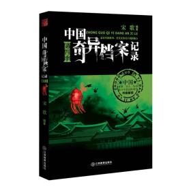 中国奇异档案记录 1-4册全