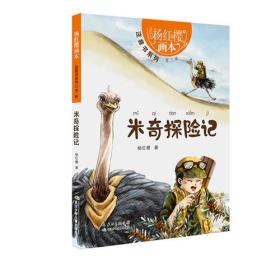 米奇探险记/杨红樱画本注音书系列
