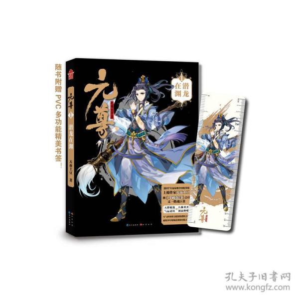 元尊1·潜龙在渊