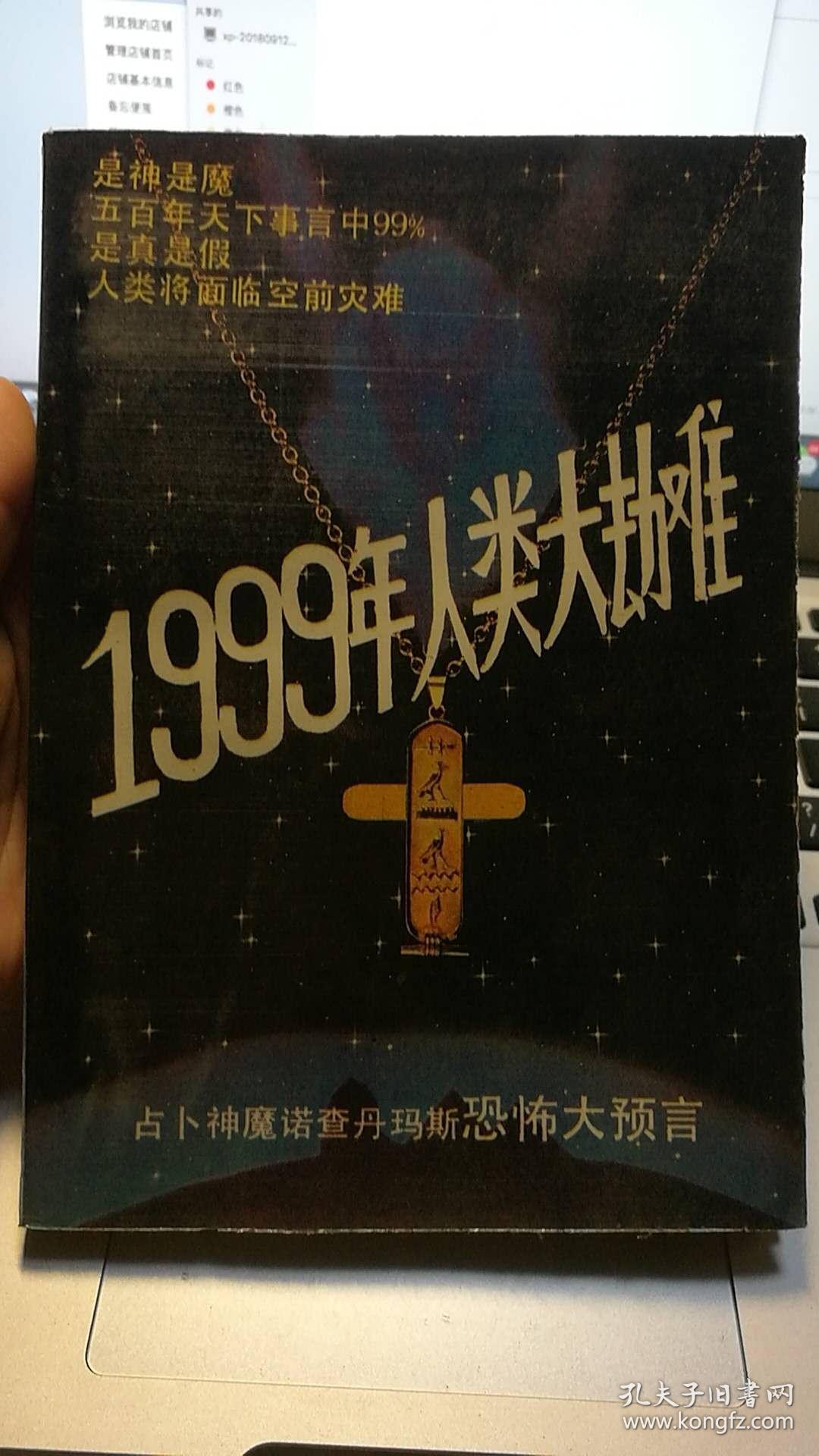 1999年人类大劫难:占卜神魔诺查丹玛斯恐怖大预言