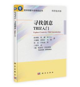 技术创新方法培训丛书：寻找创意TRIZ入门