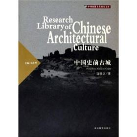 中国建筑文化研究文库：中国史前古城